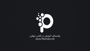 پلاسماتو – دوره‌های آموزش پزشکی با زیرنویس فارسی